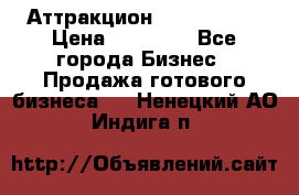 Аттракцион Angry Birds › Цена ­ 60 000 - Все города Бизнес » Продажа готового бизнеса   . Ненецкий АО,Индига п.